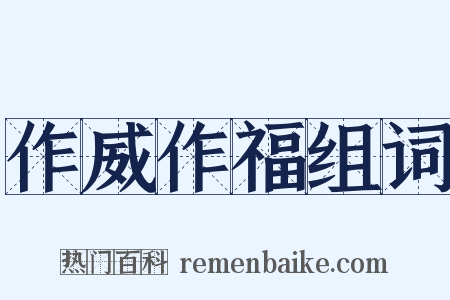 作威作福组词是什么意思的图片
